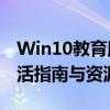 Win10教育版永久激活密钥最新版2024：激活指南与资源获取攻略