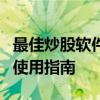 最佳炒股软件推荐：专业电脑炒股软件评测与使用指南