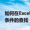 如何在Excel中使用VLOOKUP函数实现多个条件的查找