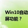 Win10自动锁屏设置教程：如何设置自动锁屏功能？