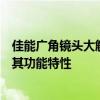 佳能广角镜头大解析：探寻最适配你需求的广角镜头型号及其功能特性