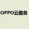 OPPO云服务：轻松同步数据，保障信息安全