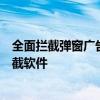 全面拦截弹窗广告，打造无忧上网体验——360弹窗广告拦截软件