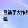 弓箭手大作战电脑版：全面解析游戏攻略与体验