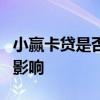 小赢卡贷是否上征信？全面解析其征信机制与影响