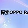 探索OPPO Reno系列手机魅力 - 高清图片集