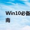 Win10必备工具：专业硬盘分区软件操作指南