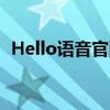 Hello语音官网——您的语音交流首选平台