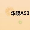 华硕A53S系列笔记本电脑详细评测