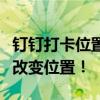 钉钉打卡位置修改神器：轻松应对考勤，高效改变位置！