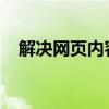 解决网页内容显示不全的实用方法与技巧