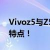 Vivoz5与Z5X对比：全面解析二者的差异与特点！