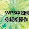 WPS中如何有效筛选重复数据？实用教程带你轻松操作