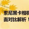 索尼黑卡相机系列：哪款是你最佳的选择？全面对比解析！