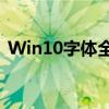 Win10字体全面解析：最佳设置与美化技巧