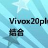 Vivox20plus全新升级：科技与美学的完美结合