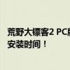 荒野大镖客2 PC版免安装绿色体验，让你畅玩游戏不用等待安装时间！