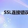 SSL连接错误代码5：问题解析与解决方案