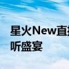 星火New直播TV版：全新互动体验，畅享视听盛宴