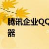 腾讯企业QQ：助力企业高效沟通与协作的利器