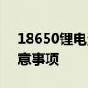 18650锂电池组制作详解：步骤、材料及注意事项