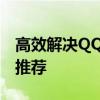 高效解决QQ群禁言困扰：专业解除禁言软件推荐