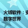 火绒软件：安全守护的先锋，全方位保护您的数字世界