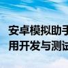 安卓模拟助手：一站式解决方案，轻松实现应用开发与测试