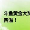 斗鱼黄金大奖赛的荣耀之战：高手云集，激情四溢！