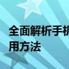 全面解析手机硬件检测软件：功能、优势与使用方法