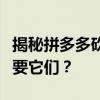 揭秘拼多多砍价辅助软件真相，你是否真的需要它们？