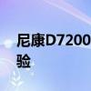 尼康D7200相机评测指南：功能、性能与体验