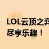 LOL云顶之弈官网：全新赛季揭秘，策略布阵尽享乐趣！