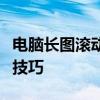 电脑长图滚动截屏教程：轻松掌握滚动长截图技巧