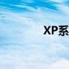 XP系统下载及U盘安装教程