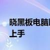 晓黑板电脑版登录入口——便捷教学，轻松上手