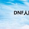 DNF人脸识别安全模式解除指南