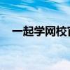 一起学网校官网电脑版：在线学习新体验