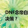 DNF念帝白金徽章选择指南：如何做出最佳决策？