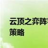 云顶之弈阵容搭配指南：9.24版本最佳组合策略