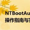 NTBootAutoFix双系统引导修复工具详解：操作指南与实用技巧