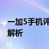 一加5手机评测：性能、设计与使用体验全面解析