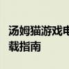 汤姆猫游戏电脑版全面解析：玩法、攻略与下载指南