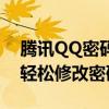 腾讯QQ密码修改中心：保障您的账户安全，轻松修改密码！