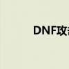 DNF攻击强化详解：定义与应用