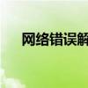 网络错误解析：原因、影响与解决方案