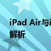 iPad Air与iPad Pro：两大苹果平板的对比解析