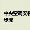 中央空调安装流程详解：从选型到验收的完整步骤