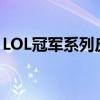 LOL冠军系列皮肤：荣耀的象征，玩家的追求