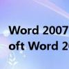 Word 2007官方下载官网 - 轻松获取Microsoft Word 2007的正规渠道